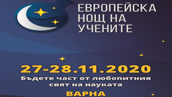 МУ Варна се включва в Еропесйкия ден на учените